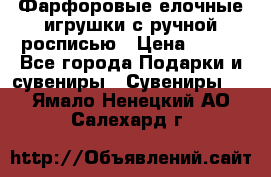 Фарфоровые елочные игрушки с ручной росписью › Цена ­ 770 - Все города Подарки и сувениры » Сувениры   . Ямало-Ненецкий АО,Салехард г.